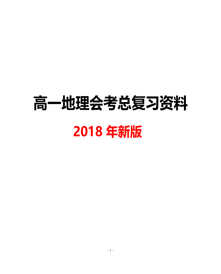 2018高中地理知识点总结汇总_第1页