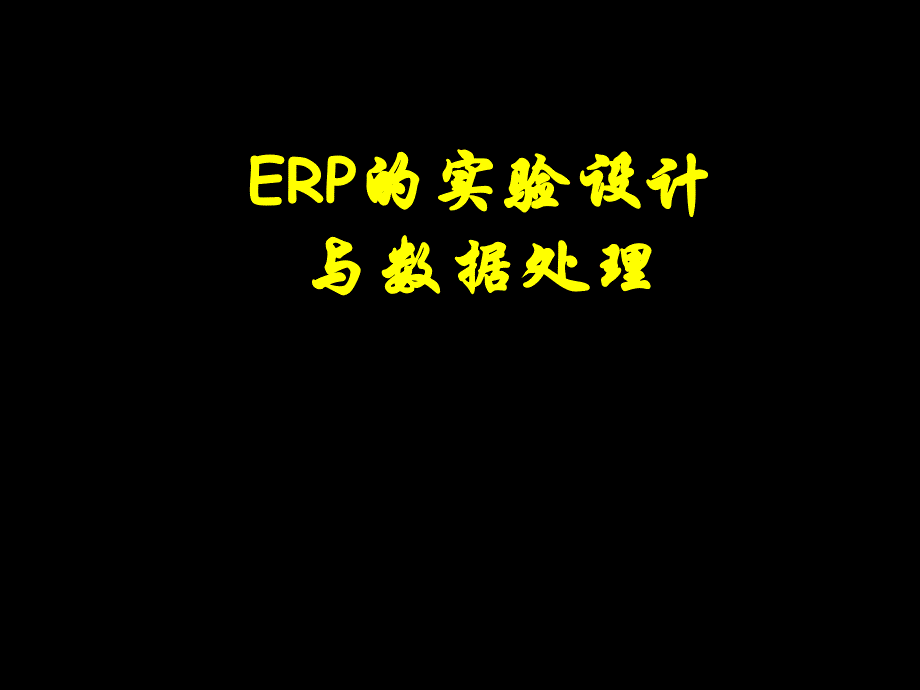 erp经典实验设计及数据分析_第1页