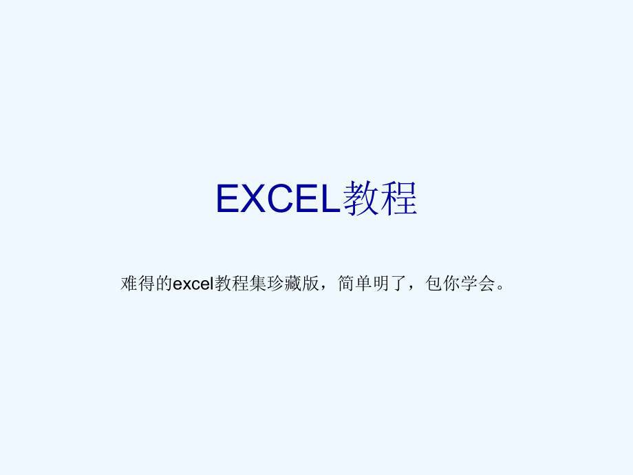 一套价值8800元的excel教程,包你一学就会_第1页