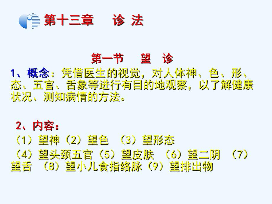 《中医学基础》第四篇+第13章诊法.+1+望诊_第4页