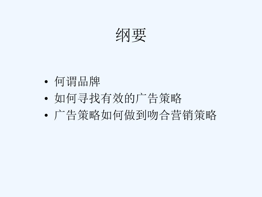 品牌传播务实-营销策略和广告策略的转换.ppt_第4页