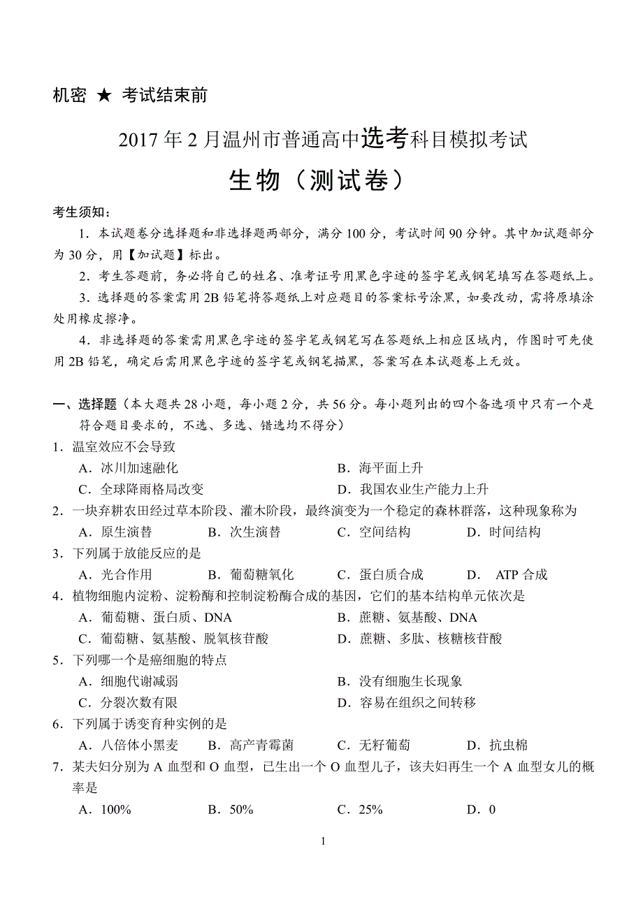 2017年2月温州市学考选考适应性考试(生物测试卷)_第1页