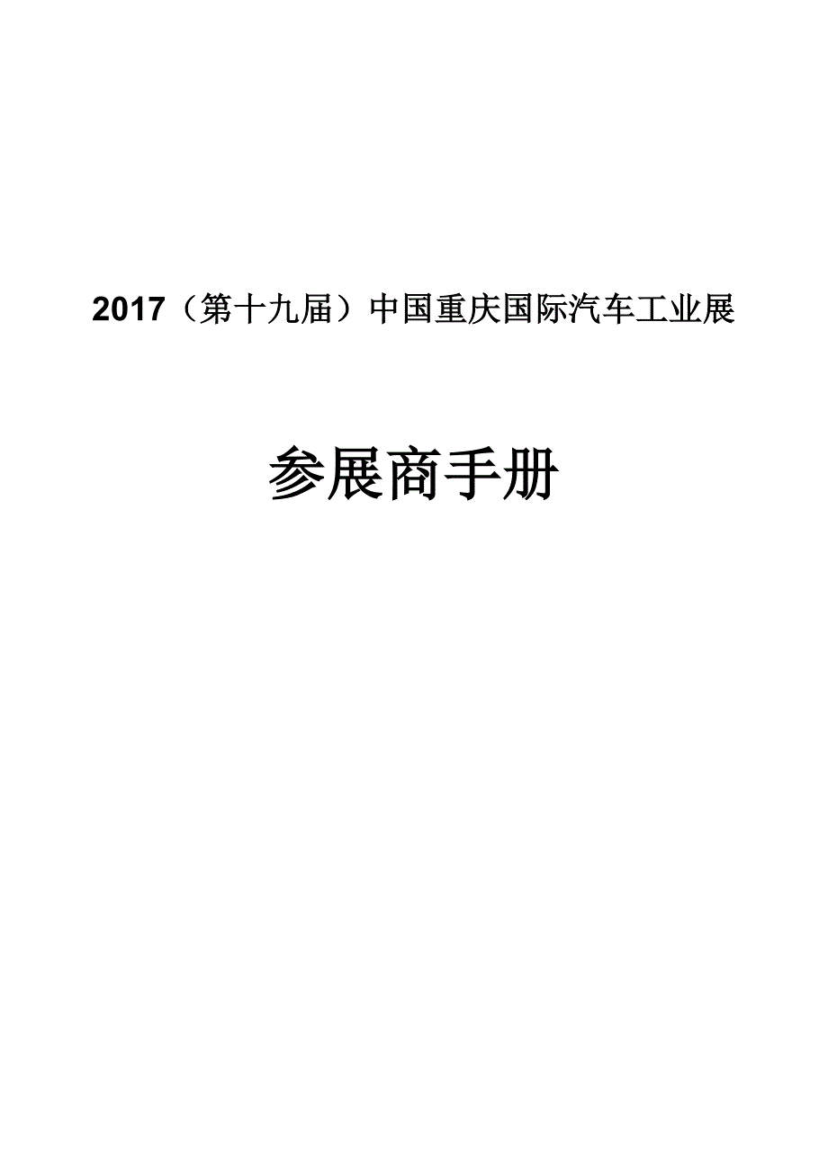 2017重庆车展参展商手册_第1页