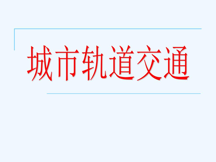 城市轨道交通第1章引论_第1页