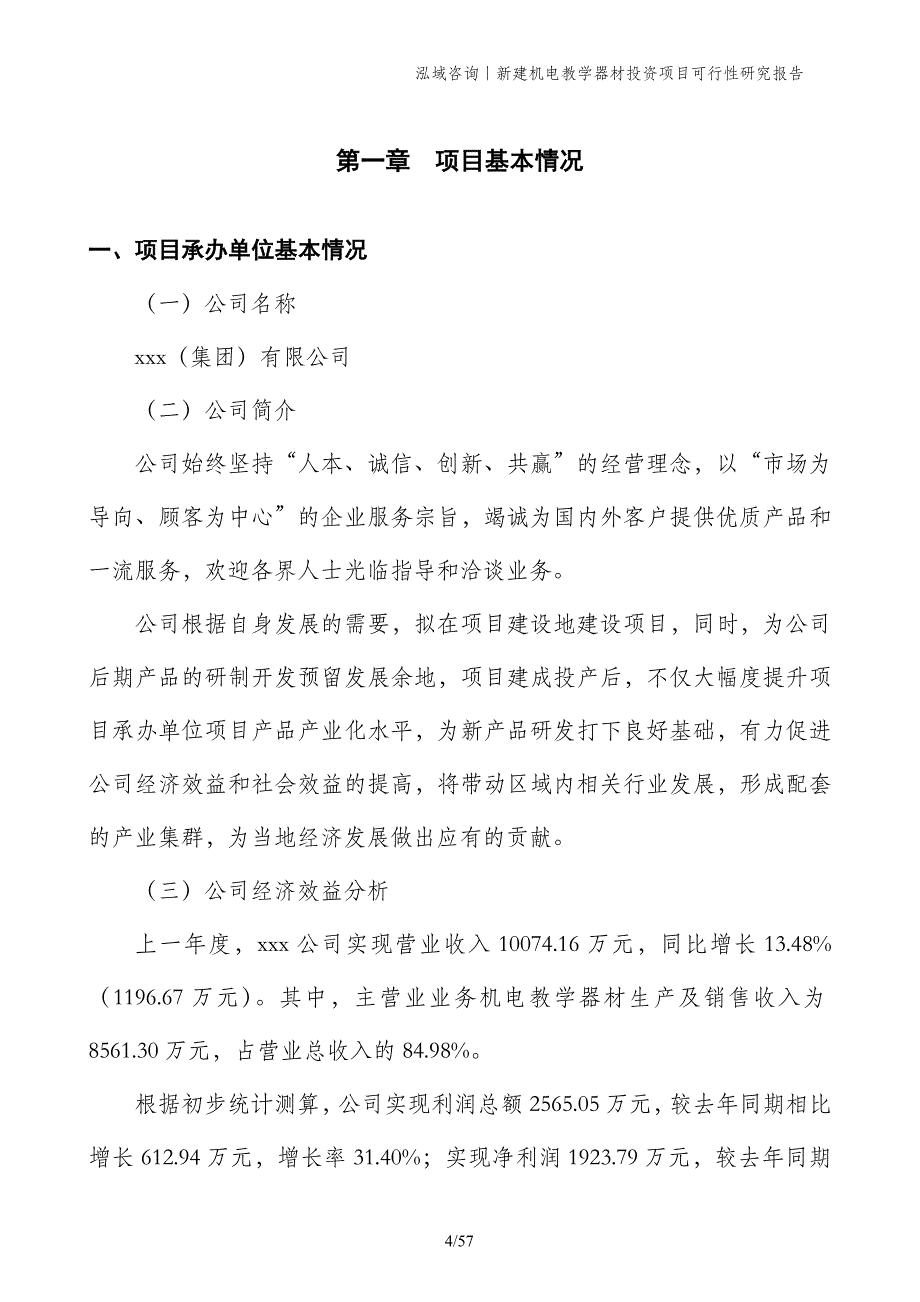 新建机电教学器材投资项目可行性研究报告_第4页