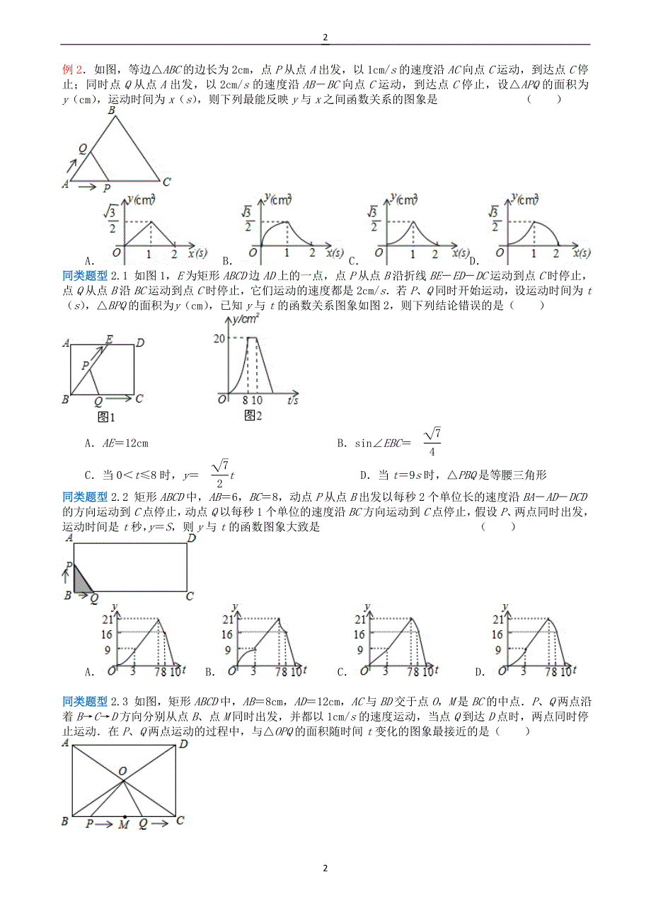 江苏省2018年中考数学选择填空压轴题：函数的动点问题（含解析）_第2页