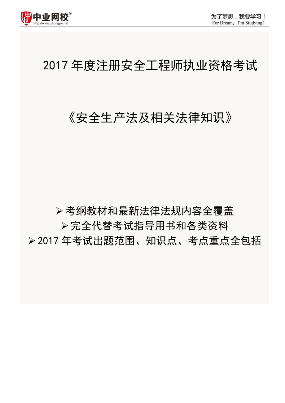 2017年注册安全工程—【安全生产法及相关法律知识】精讲讲解_第1页