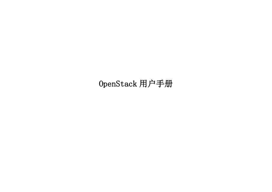 openstack用户手册_第1页