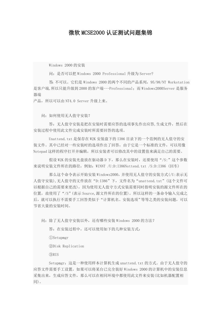 微软MCSE2000认证测试问题集锦_第1页