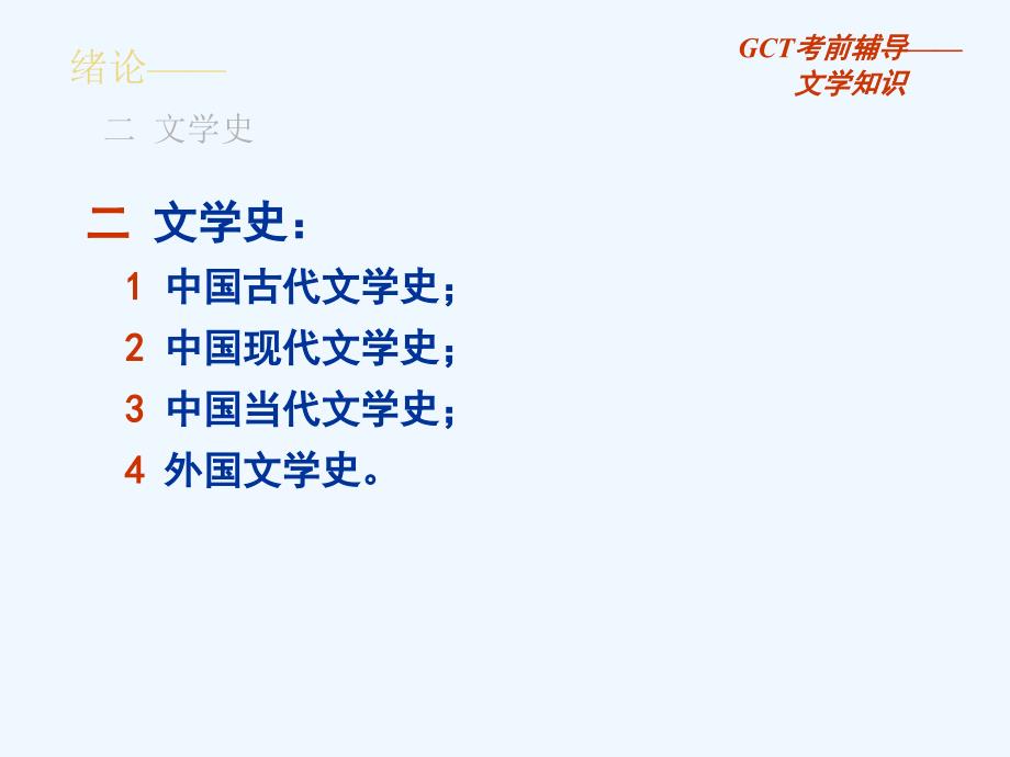 gct语文讲义+0+文学知识绪论_第2页