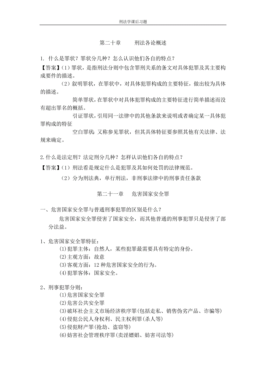 刑法分论习题集_第1页