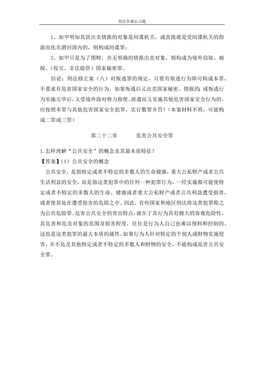 刑法分论习题集_第3页