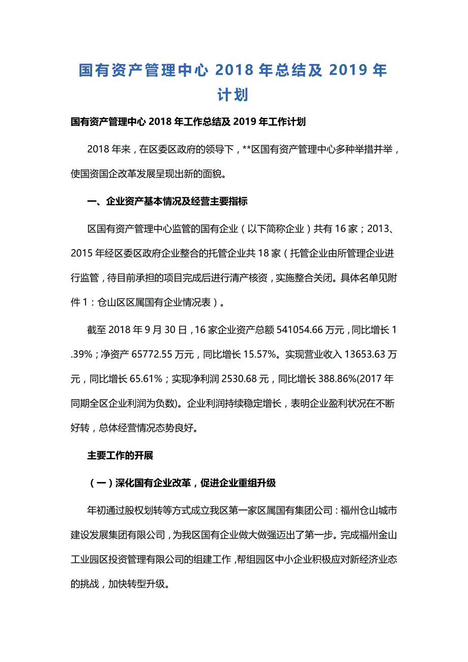 国有资产管理中心2018年总结及2019年计划_第1页