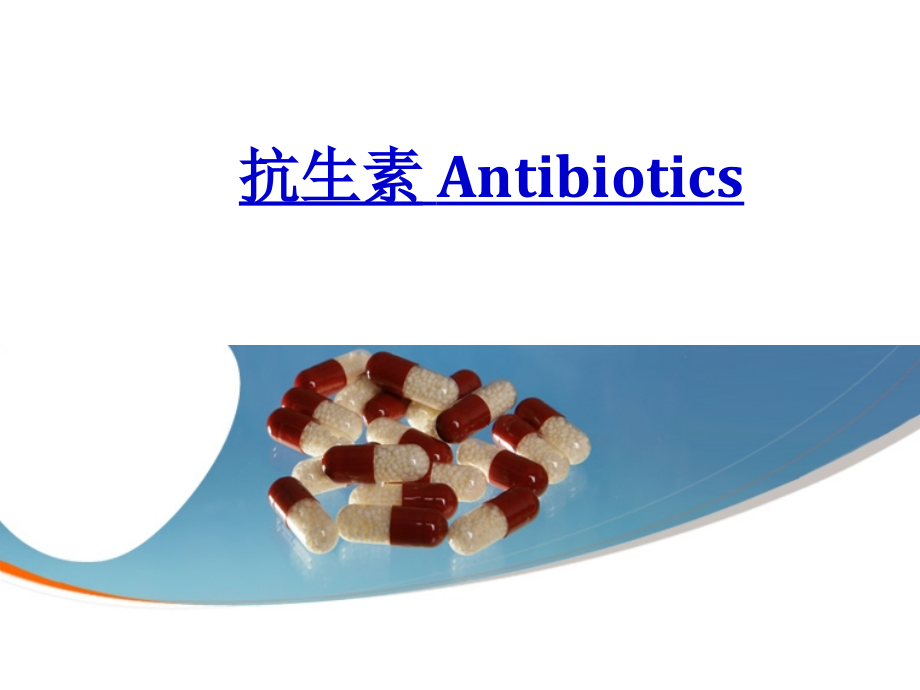 药物化学：抗生素_第1页