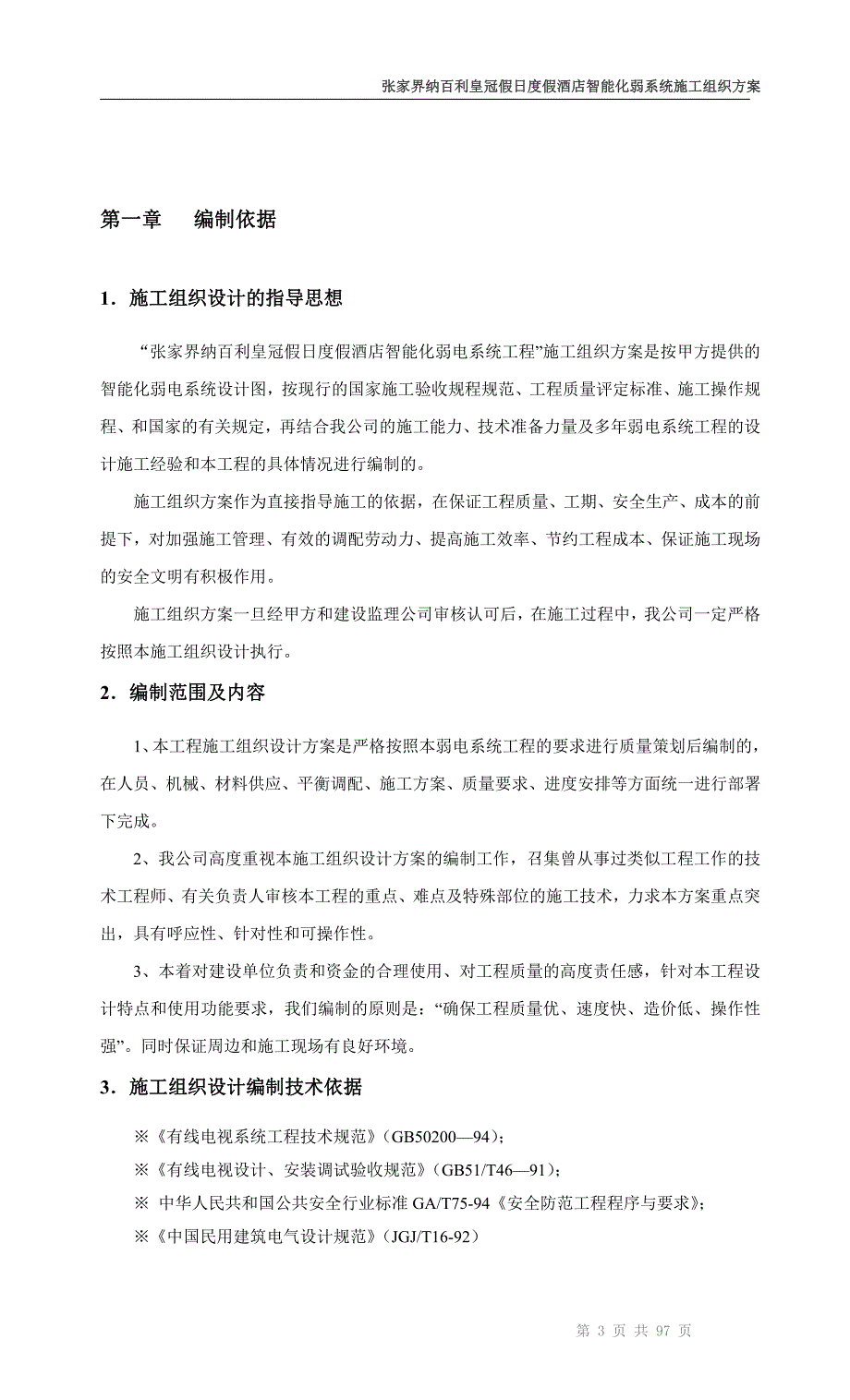 纳百利酒店智能化施工组织方案_第4页