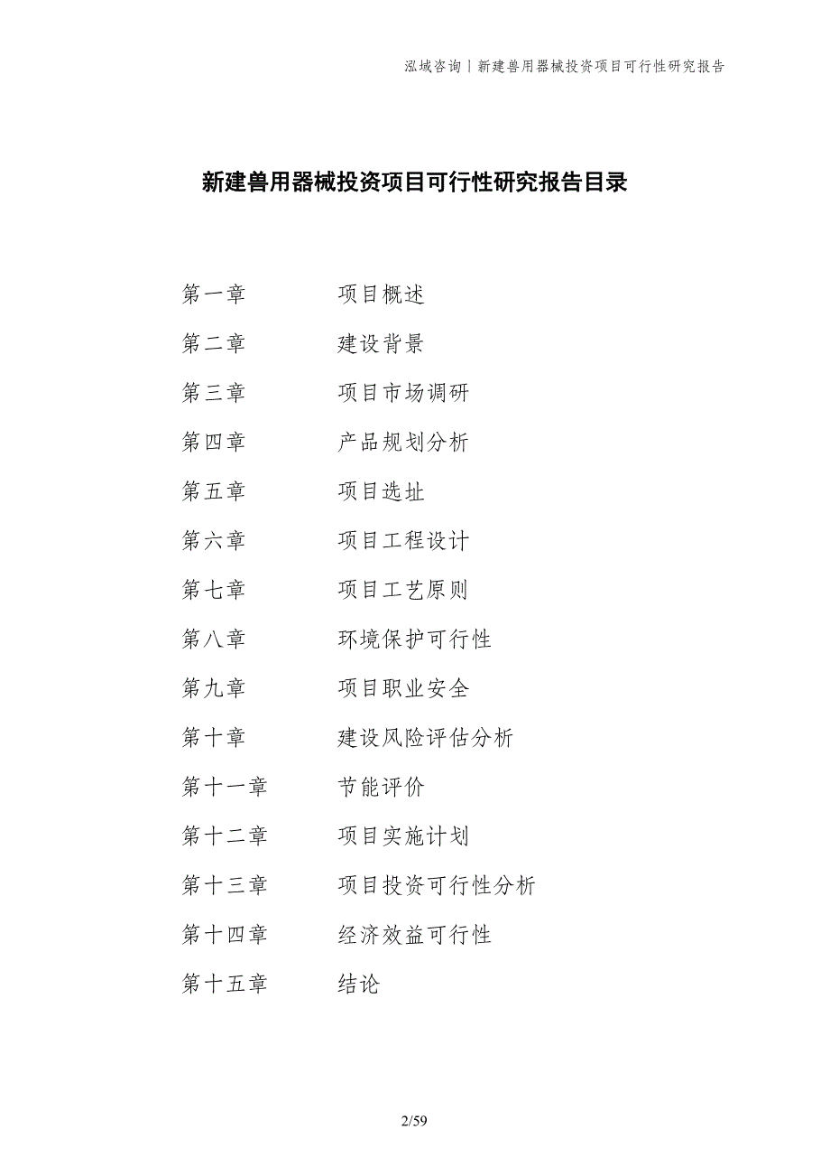 新建兽用器械投资项目可行性研究报告_第2页