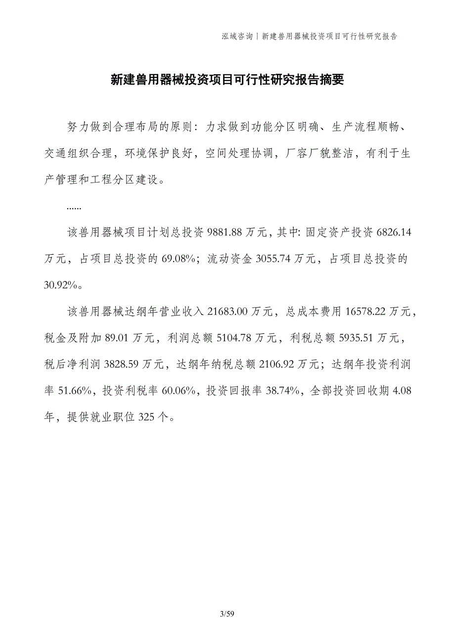 新建兽用器械投资项目可行性研究报告_第3页