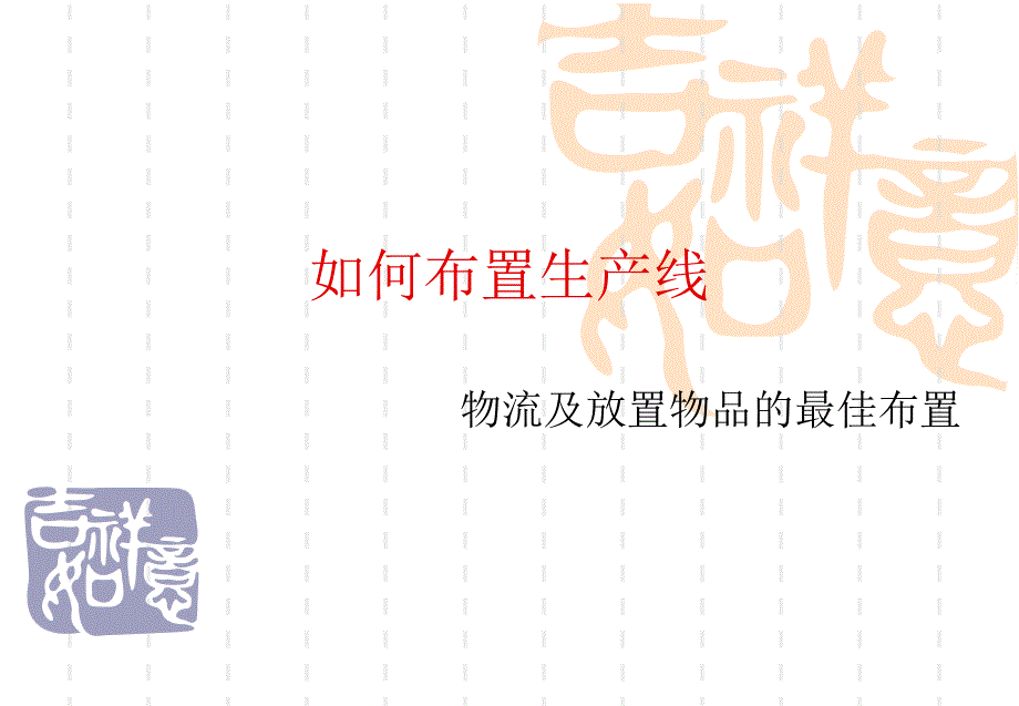 如何布置生产线物流与放置物品最佳布置_第1页