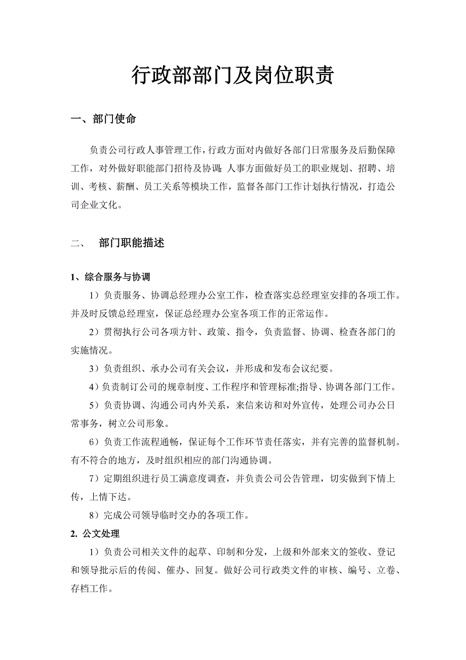 公司行政部部门与岗位职责_第1页