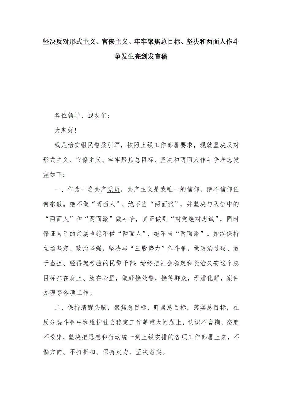 坚决反对形式主义、官僚主义、牢牢聚焦总目标、坚决和两面人作斗争发生亮剑发言稿_第1页