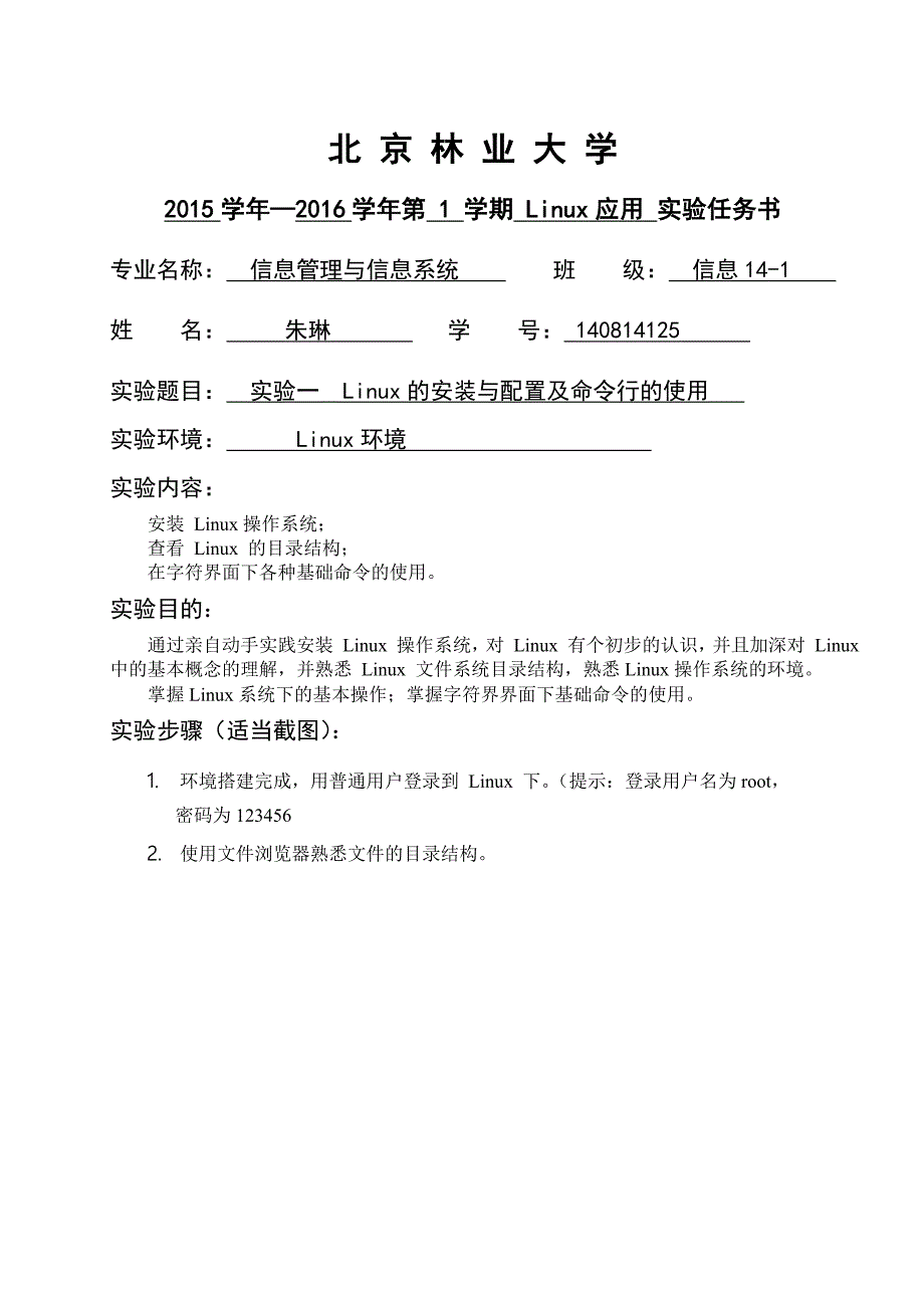 实验一linux安装与配置与命令行使用_第1页