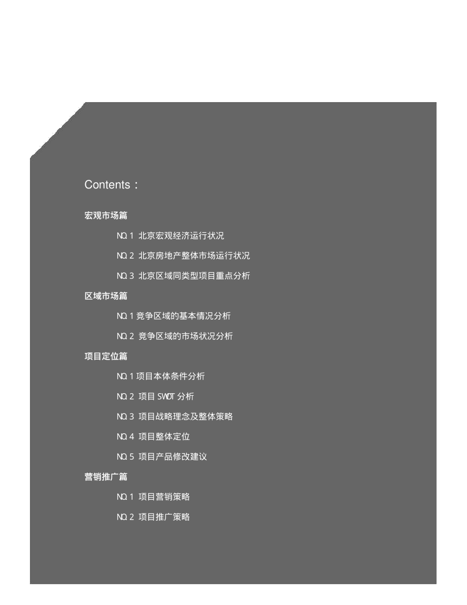 北京力迅上筑家园地产项目定位与营销策划案-164页-2007年-15m_第1页