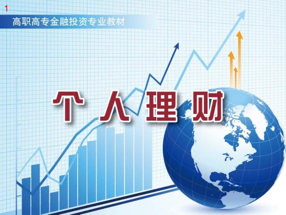 《个人理财》课件_04储蓄及消费信贷计划_第1页