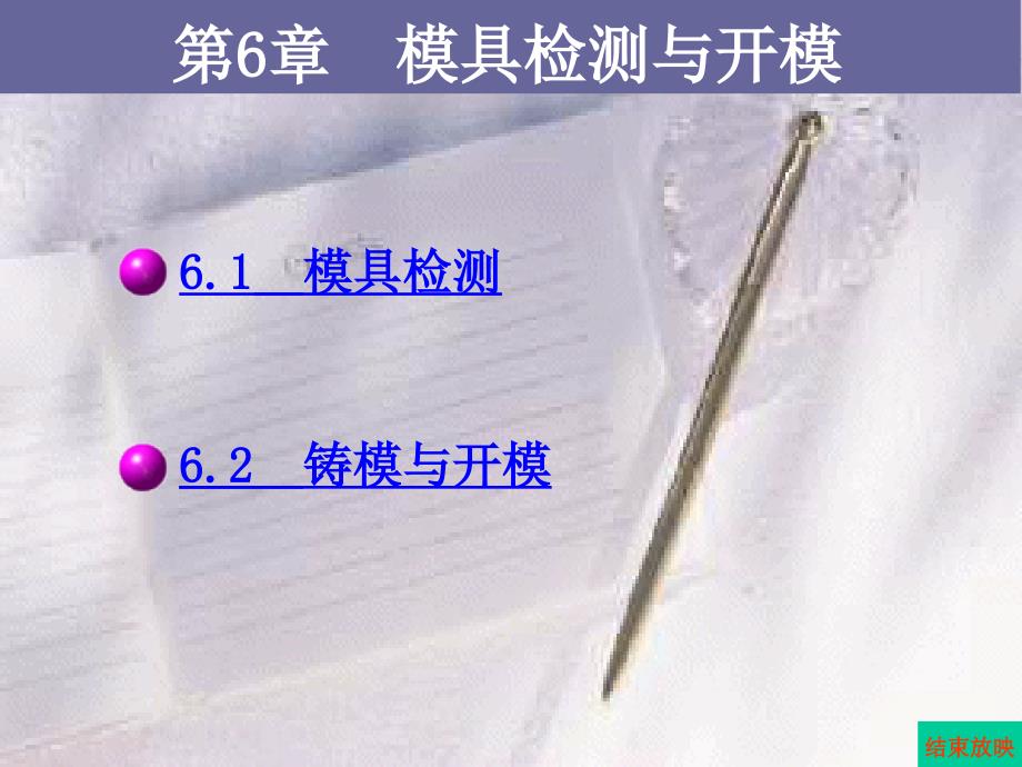 proe教程-第6章_模具检测与开模_第1页