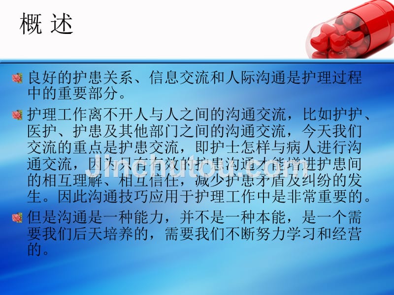 护患沟通技巧 (树立以病人为中心的服务理念构建和谐医患关系)_第4页