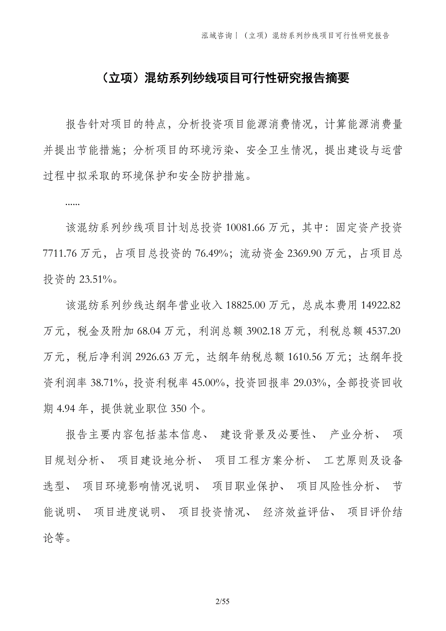 （立项）混纺系列纱线项目可行性研究报告_第2页