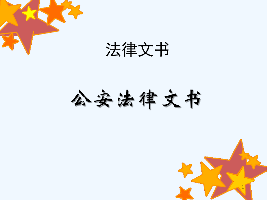 kj-10公安法律文书_第1页