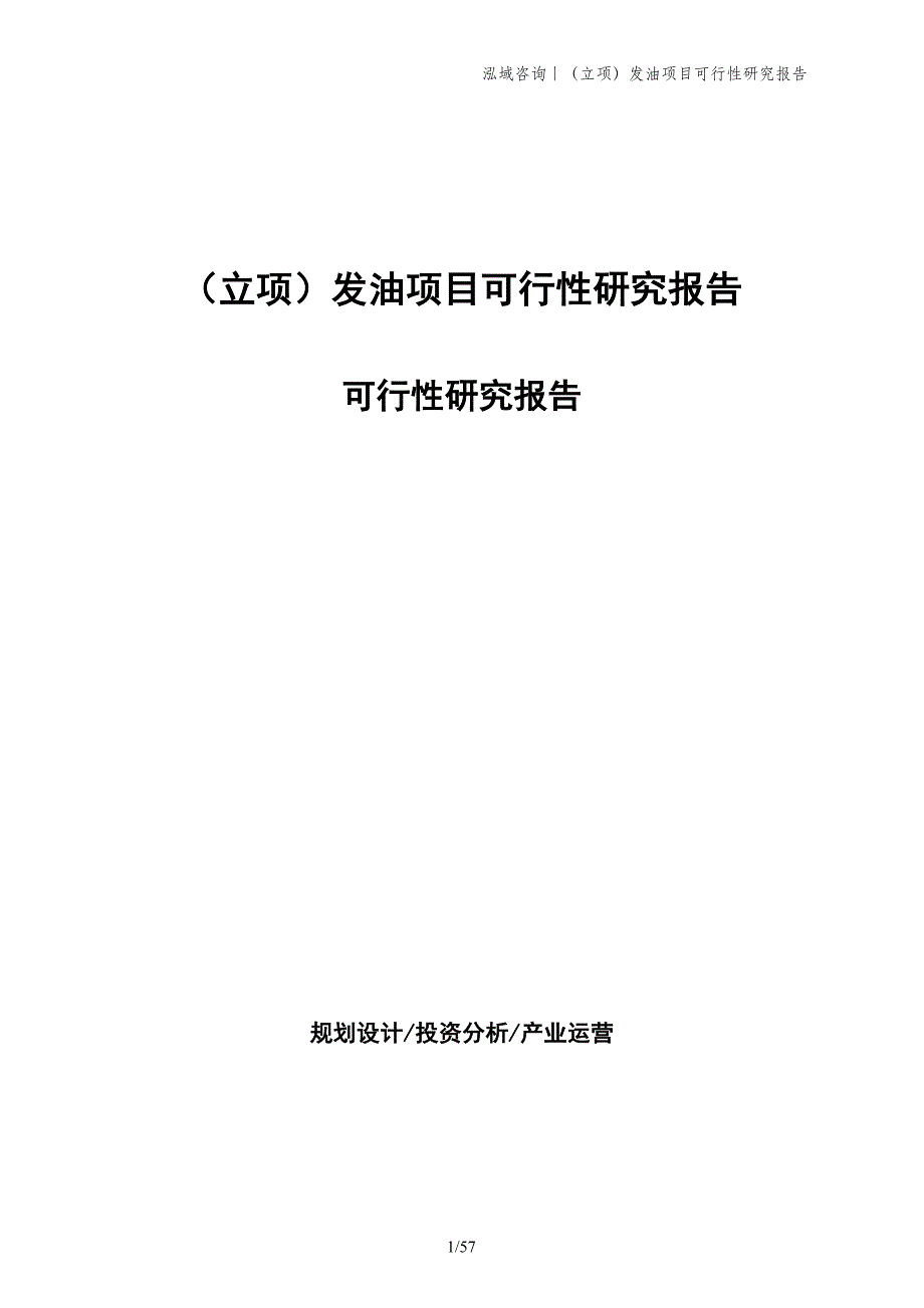 （立项）发油项目可行性研究报告_第1页