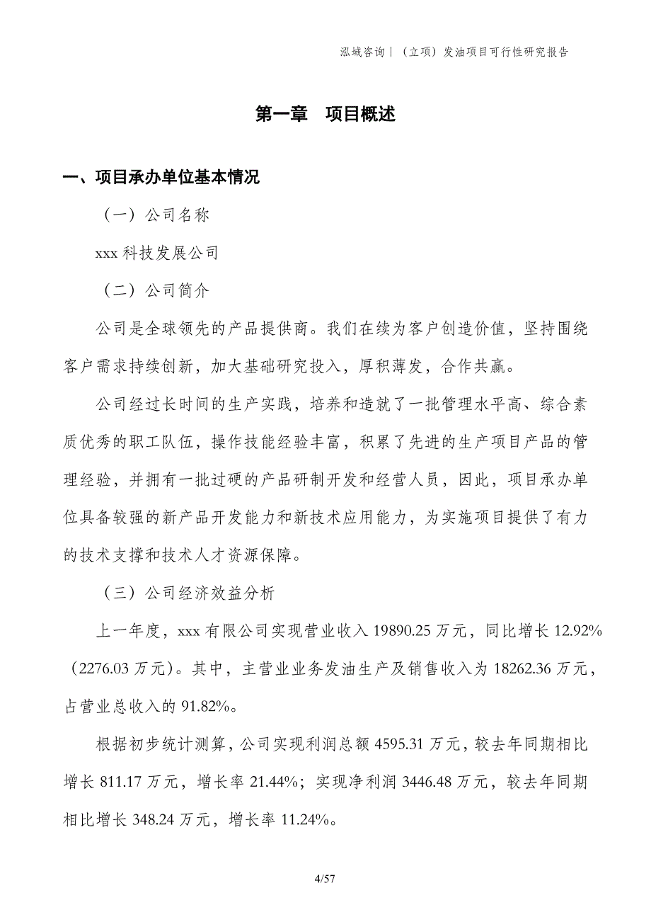 （立项）发油项目可行性研究报告_第4页