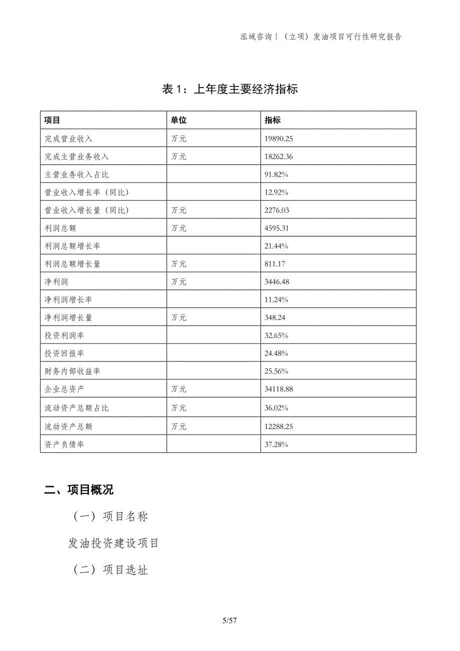 （立项）发油项目可行性研究报告_第5页