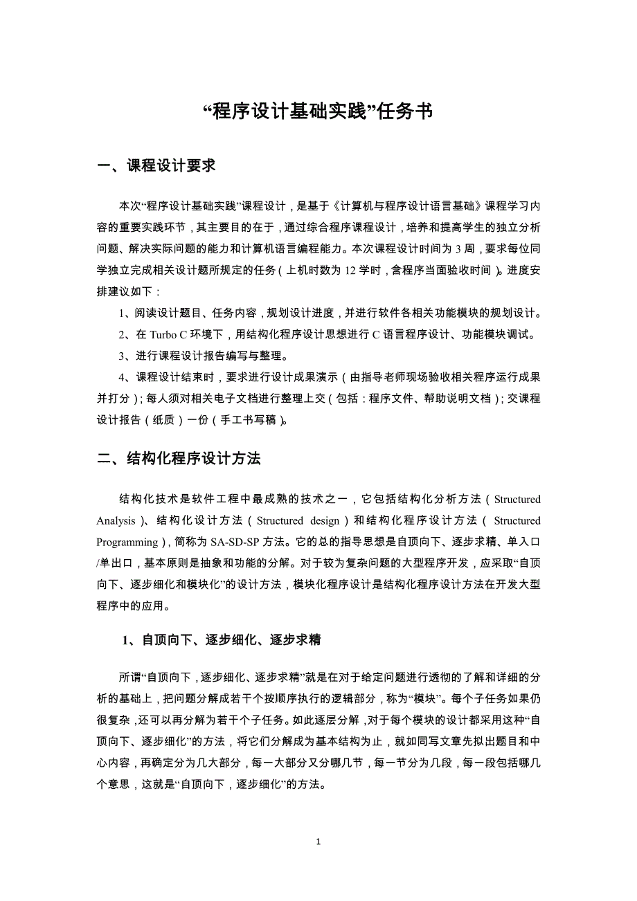 2017新“程序设计基础实践”任务书_第1页