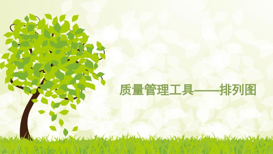 1.2排列图_第1页
