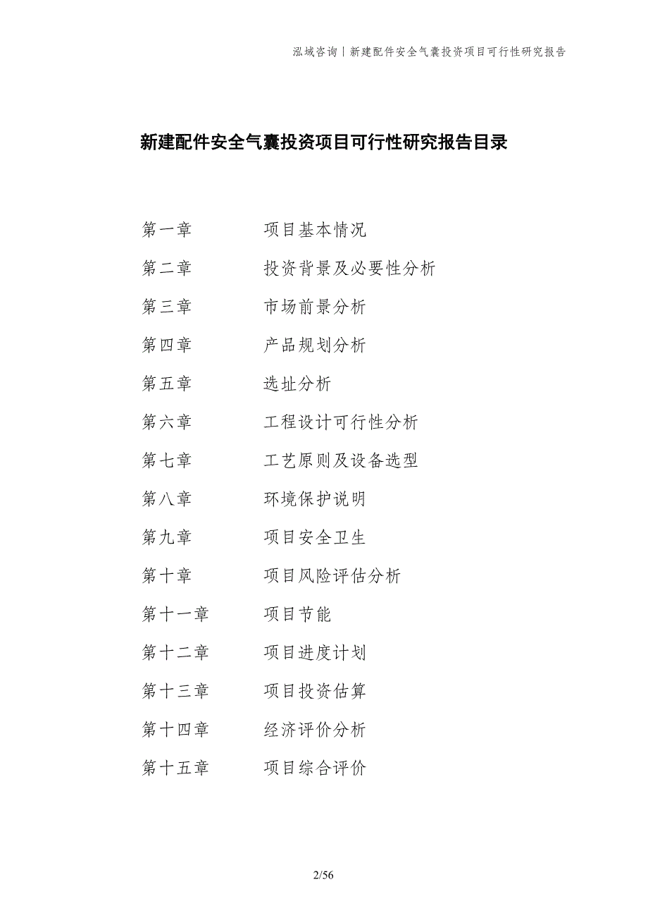 新建配件安全气囊投资项目可行性研究报告_第2页