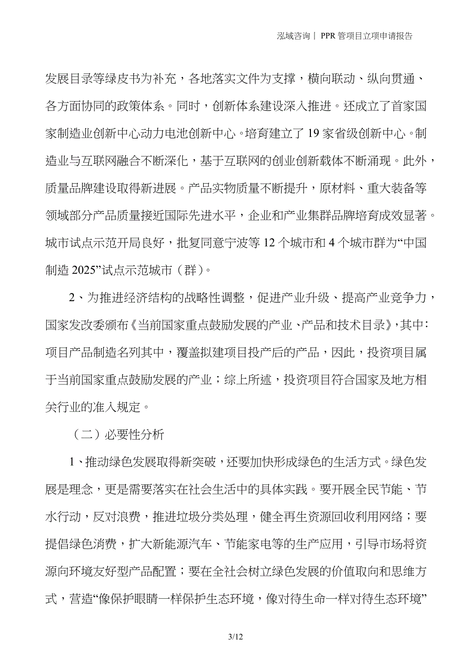 PPR管项目立项申请报告_第3页