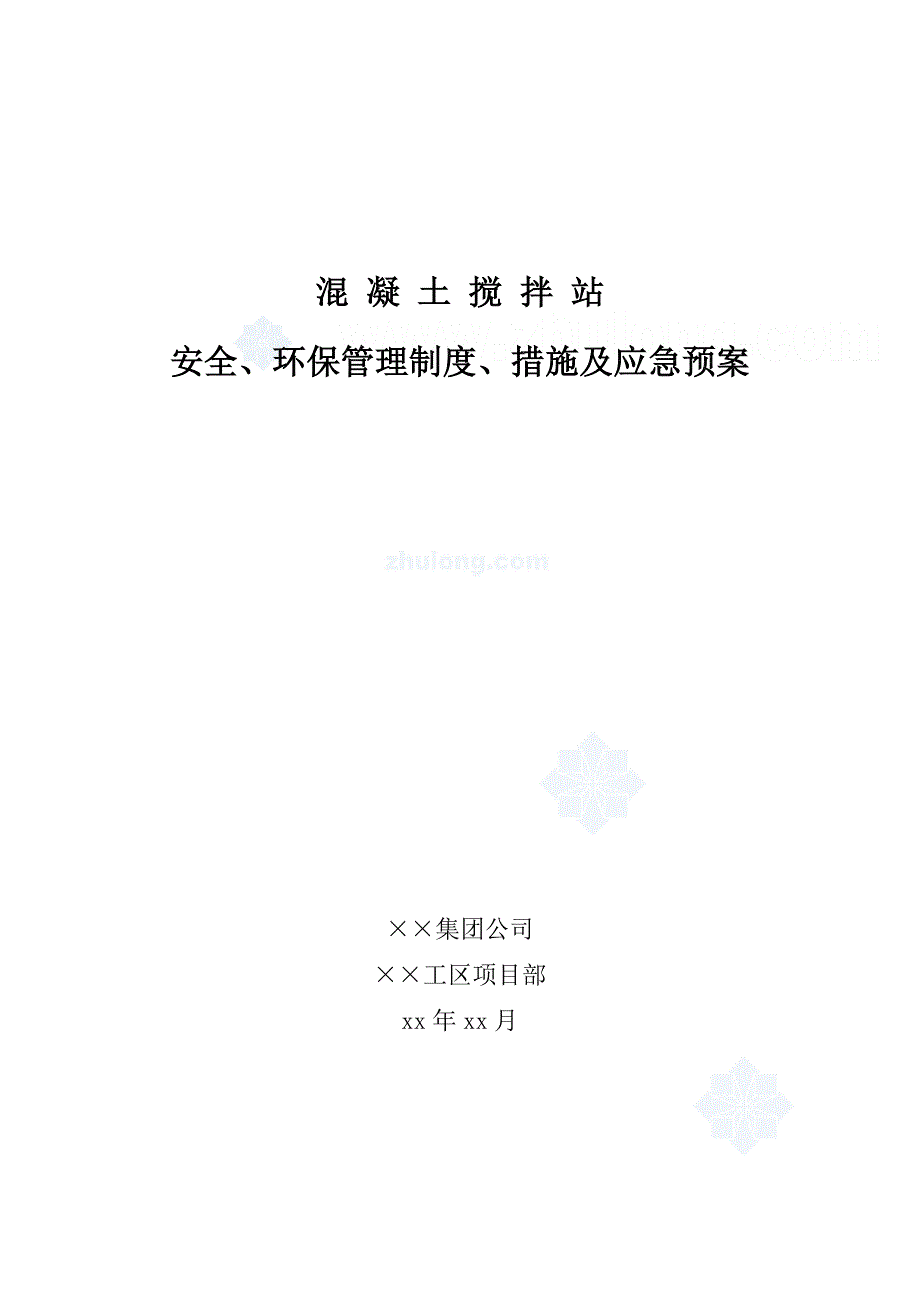 混凝土搅拌站安全环保管理制度措施与应急预案_第1页