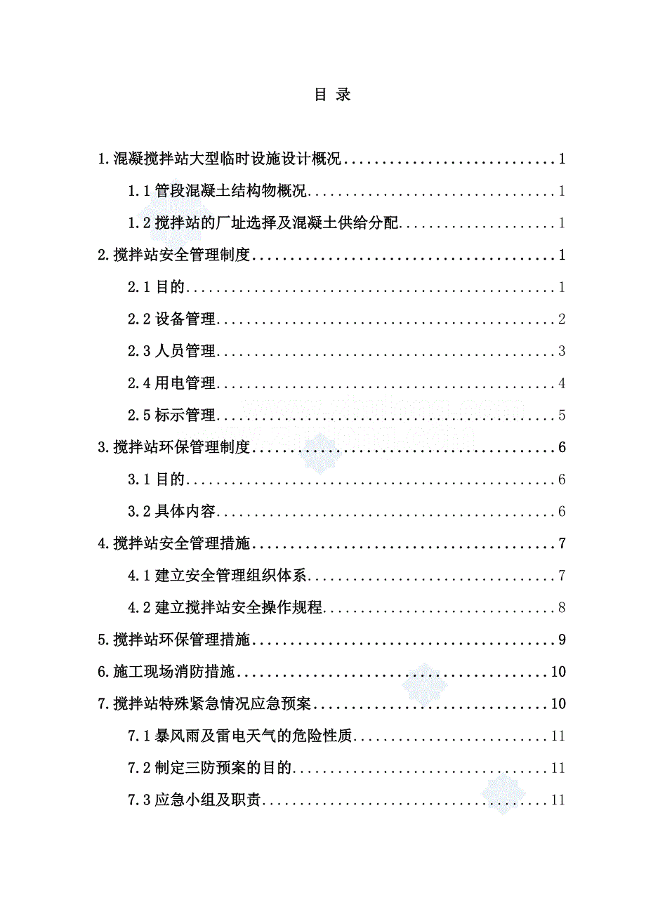 混凝土搅拌站安全环保管理制度措施与应急预案_第2页