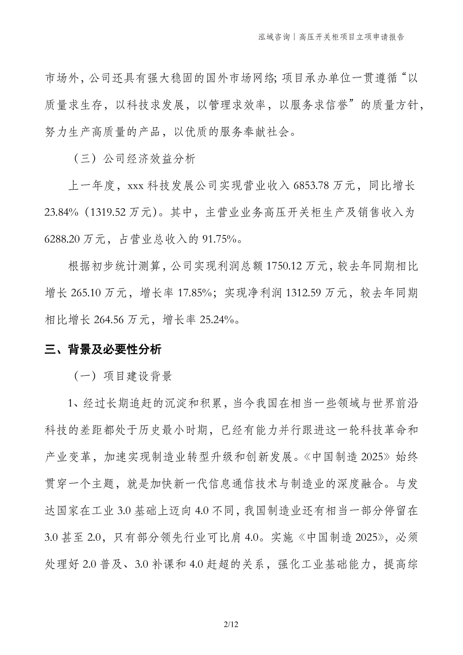 高压开关柜项目立项申请报告_第2页