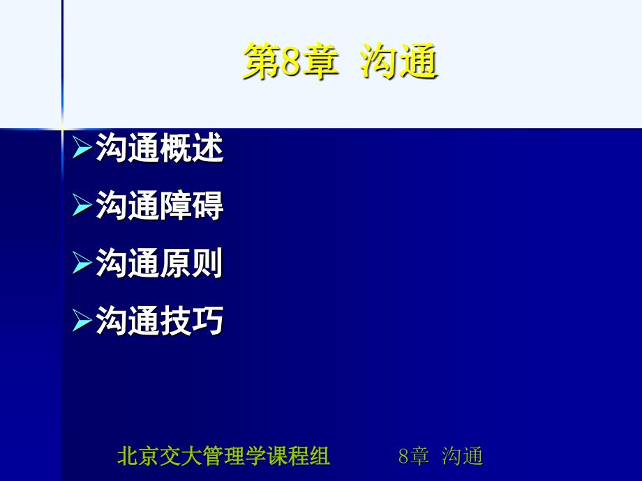 北京交通大学管理学课件09_第1页