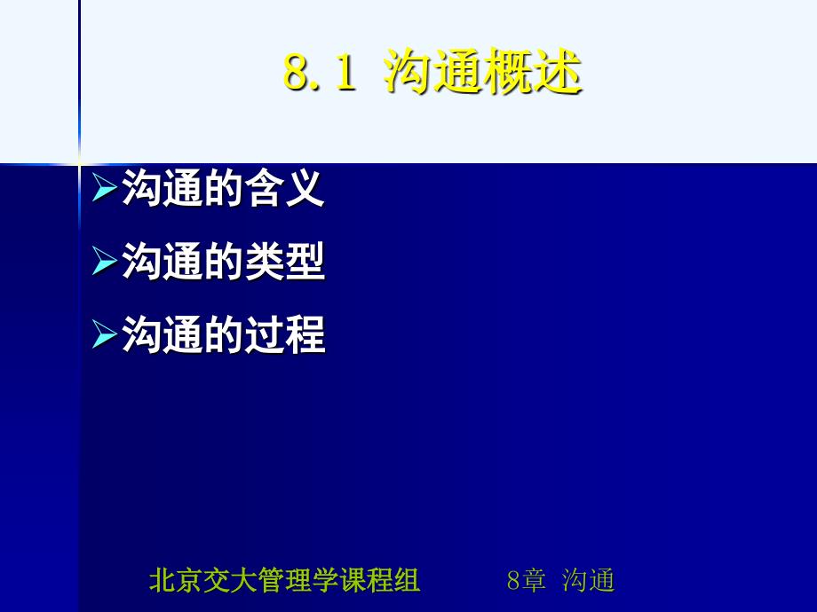 北京交通大学管理学课件09_第2页