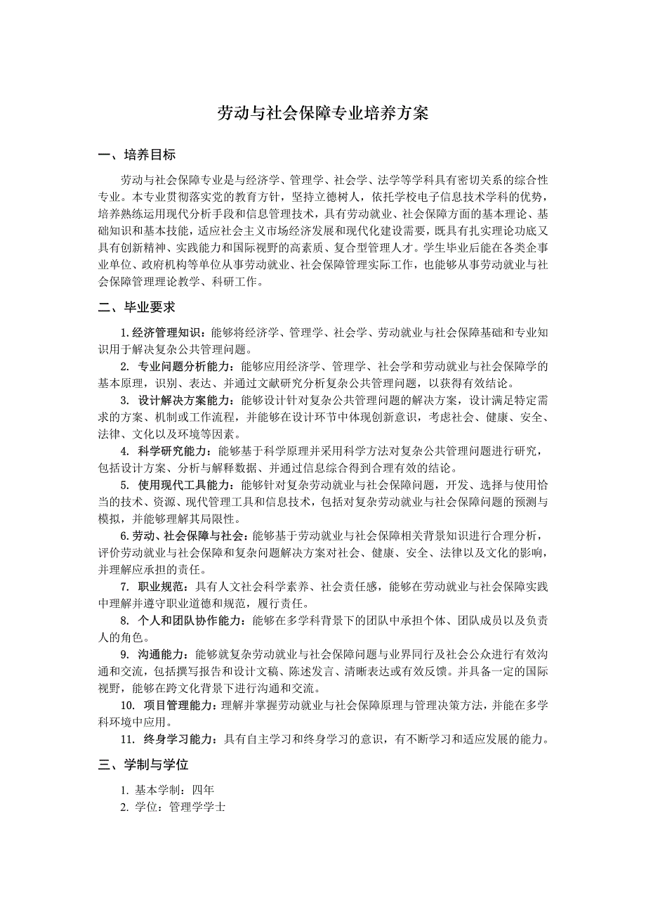 劳动及社会保障专业培养方案_第1页