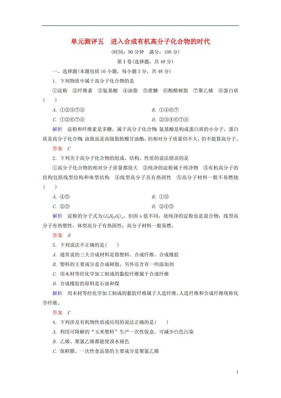 2017年春高中化学单元测评五进入合成有机高分子化合物时代新人教版选修5_第1页