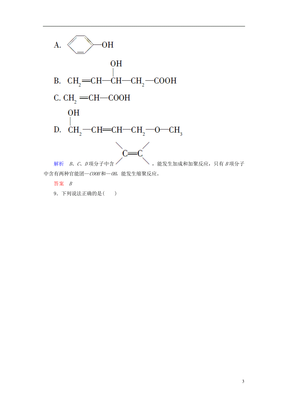 2017年春高中化学单元测评五进入合成有机高分子化合物时代新人教版选修5_第3页