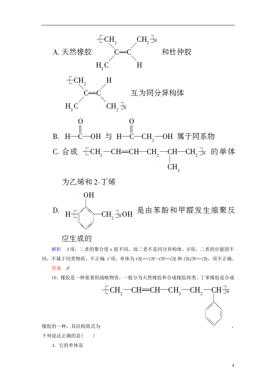 2017年春高中化学单元测评五进入合成有机高分子化合物时代新人教版选修5_第4页