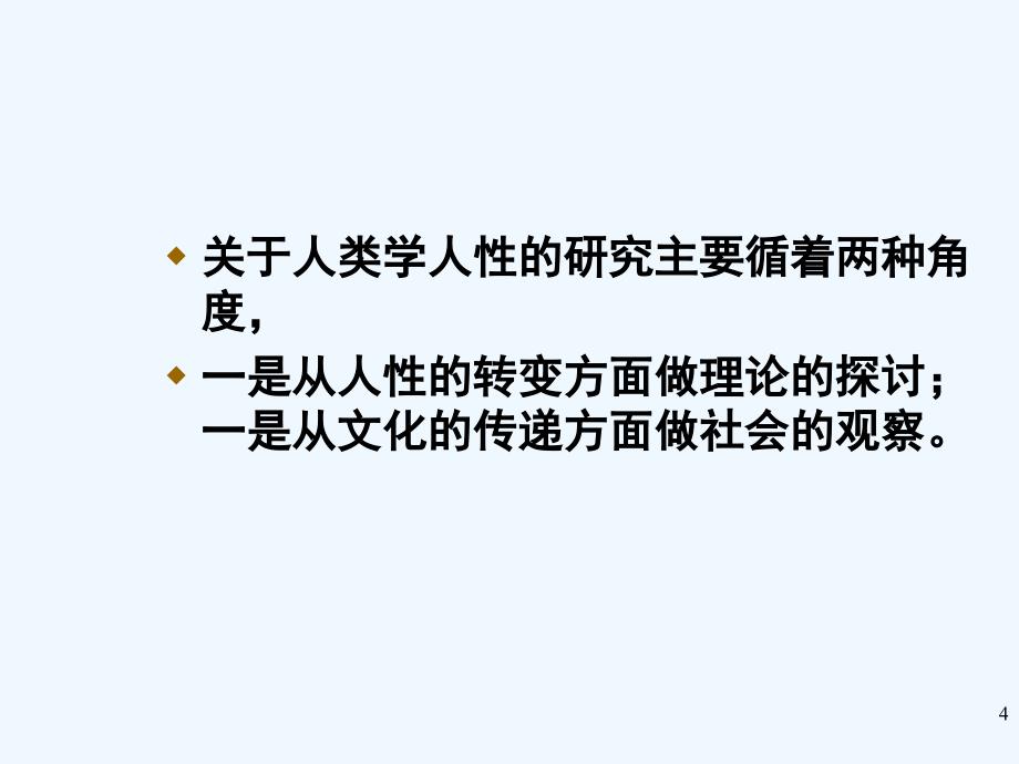 人类学概论第十二章+濡化、社会化与涵化_第4页