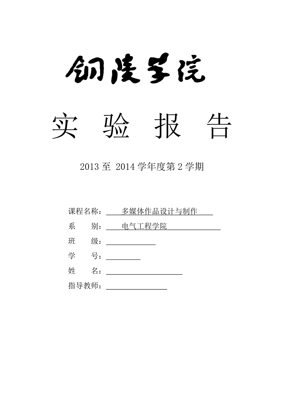 多媒体作品设计及制作实验报告_第1页