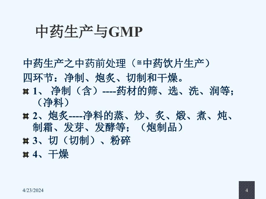 中药生产与gmp--2011.4.11_第4页